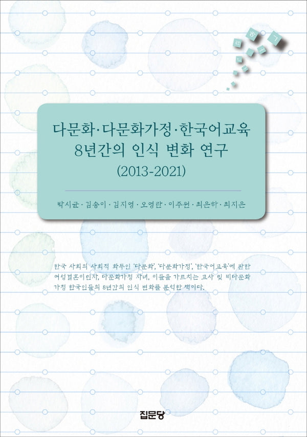 다문화 다문화가정. 한국어교육 8년간의 인식 변화 연구(2013-2021)(양장본 Hardcover)