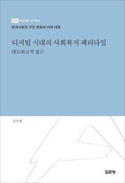 디지털 시대의 사회복지 패러다임(아산재단 연구총서 470)(양장본 Hardcover)