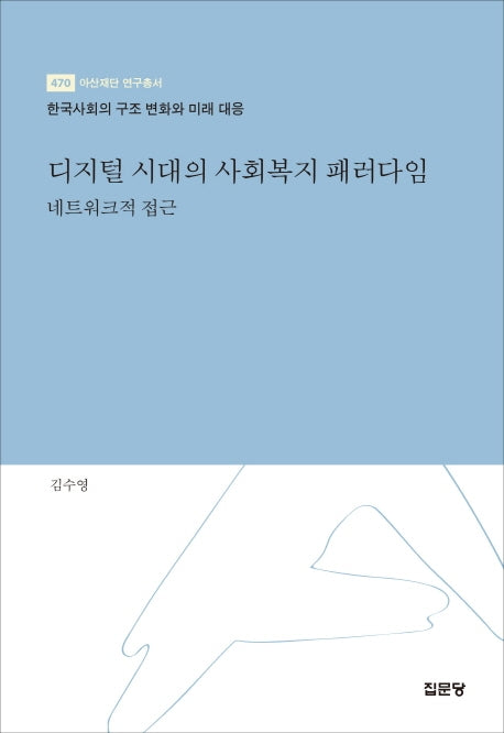 디지털 시대의 사회복지 패러다임(아산재단 연구총서 470)(양장본 Hardcover)