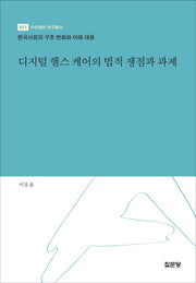 디지털 헬스 케어의 법적 쟁점과 과제(아산재단 연구총서 471)(양장본 Hardcover)