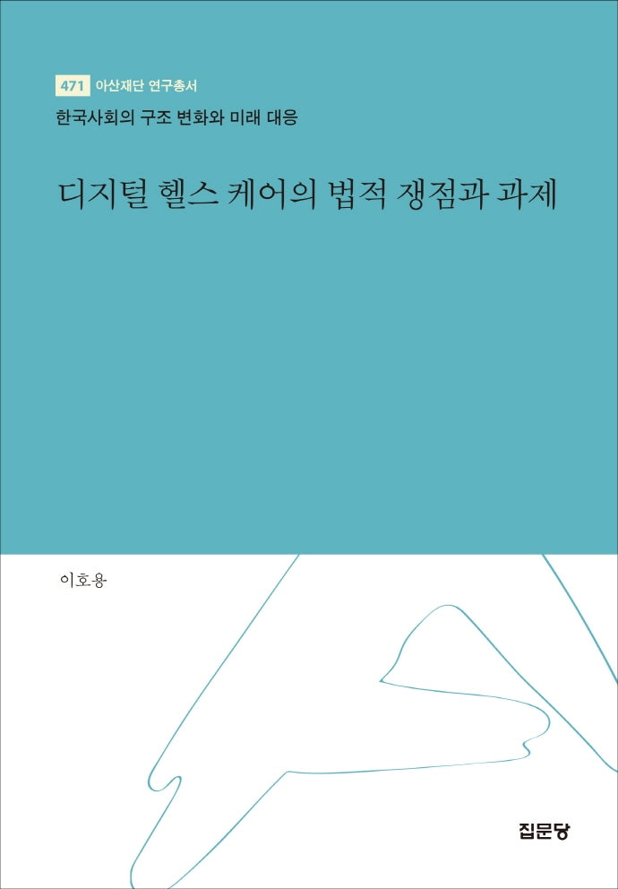 디지털 헬스 케어의 법적 쟁점과 과제(아산재단 연구총서 471)(양장본 Hardcover)