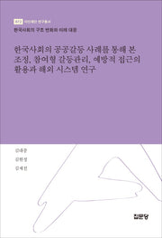 한국사회의 공공갈등 사례를 통해 본 조정, 참여형 갈등관리, 예방적 접근의 활용과 해외 시스템 연구(아산재단 연구총서 472)(양장본 Hardcover)