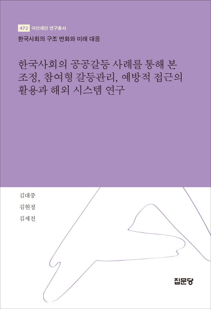 한국사회의 공공갈등 사례를 통해 본 조정, 참여형 갈등관리, 예방적 접근의 활용과 해외 시스템 연구(아산재단 연구총서 472)(양장본 Hardcover)