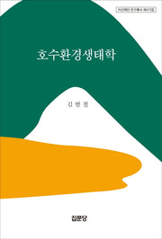 호수환경생태학(아산재단 연구총서 473)(양장본 Hardcover)