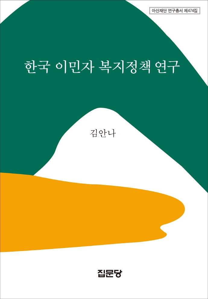 한국 이민자 복지정책 연구(아산재단 연구총서 474)(양장본 HardCover)