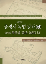 중경서 독법 강해(상)(개정판)(양장본 HardCover)
