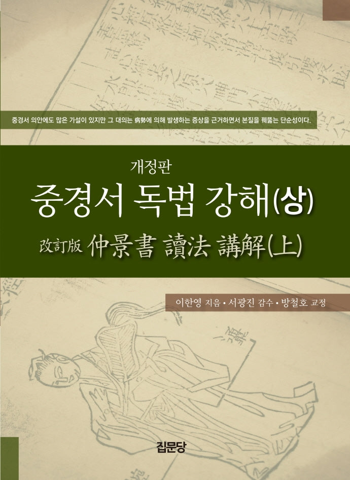 중경서 독법 강해(상)(개정판)(양장본 HardCover)