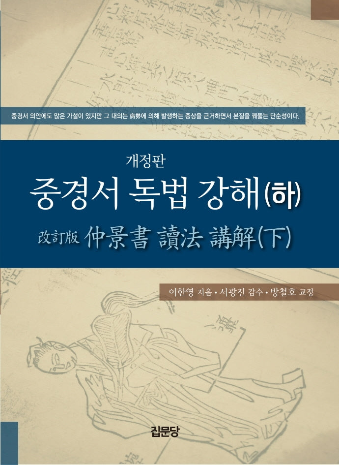 중경서 독법 강해(하)(개정판)(양장본 HardCover)