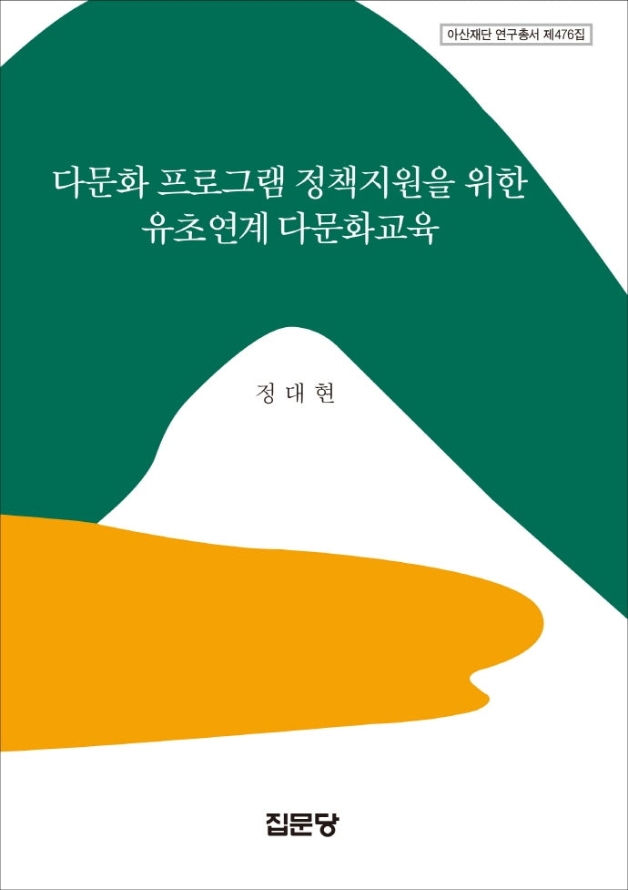 다문화 프로그램 정책지원을 위한 유초연계 다문화교육(아산재단 연구총서 476)(양장본 HardCover)