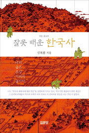 잘못 배운 한국사(개정증보판 4판)