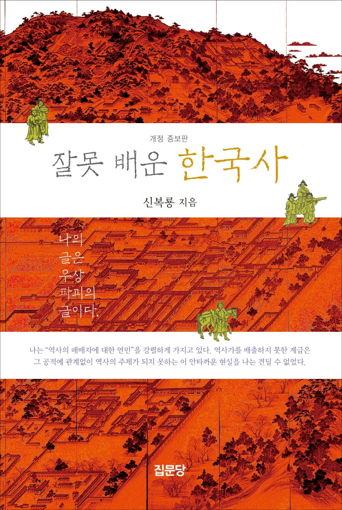 잘못 배운 한국사(개정증보판 4판)
