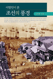 이방인이 본 조선의 풍경(개정판 3판)