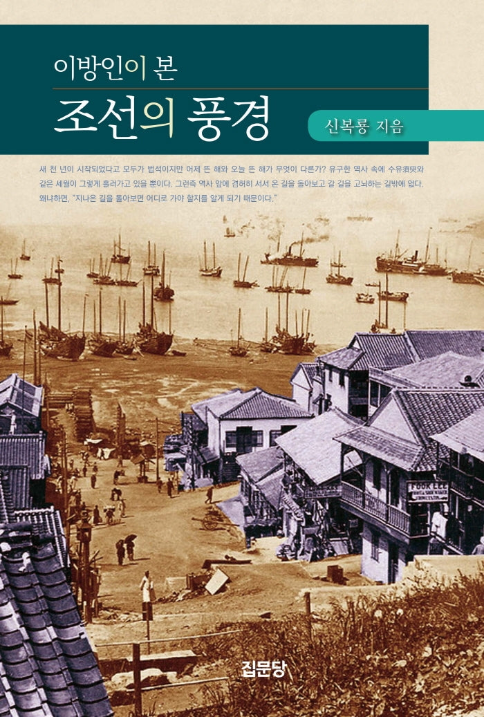 이방인이 본 조선의 풍경(개정판 3판)