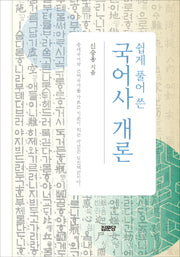 쉽게 풀어 쓴 국어사 개론