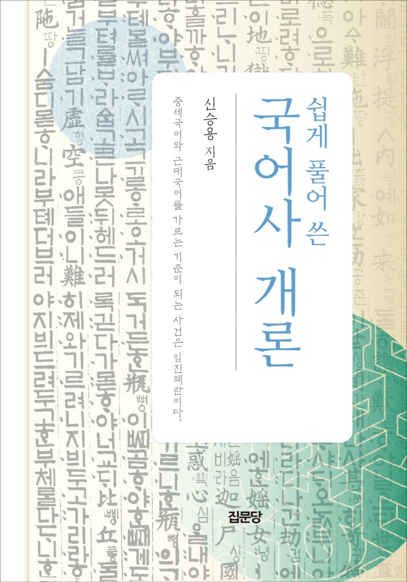 쉽게 풀어 쓴 국어사 개론