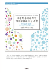 자생력 증진을 위한 마음챙김과 기공 훈련(한의학 정신건강 시리즈)