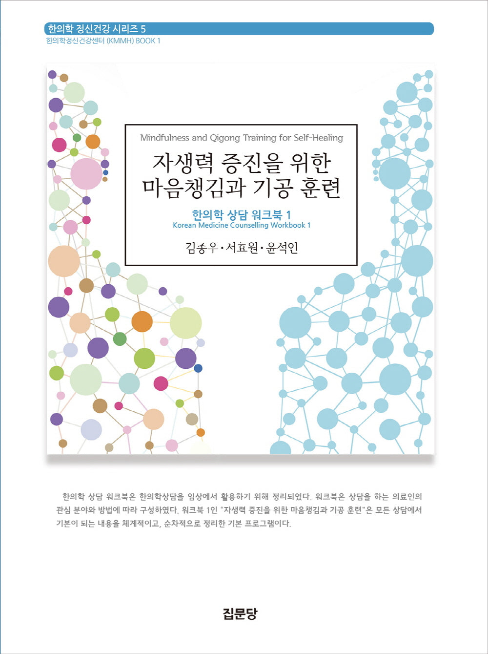 자생력 증진을 위한 마음챙김과 기공 훈련(한의학 정신건강 시리즈)