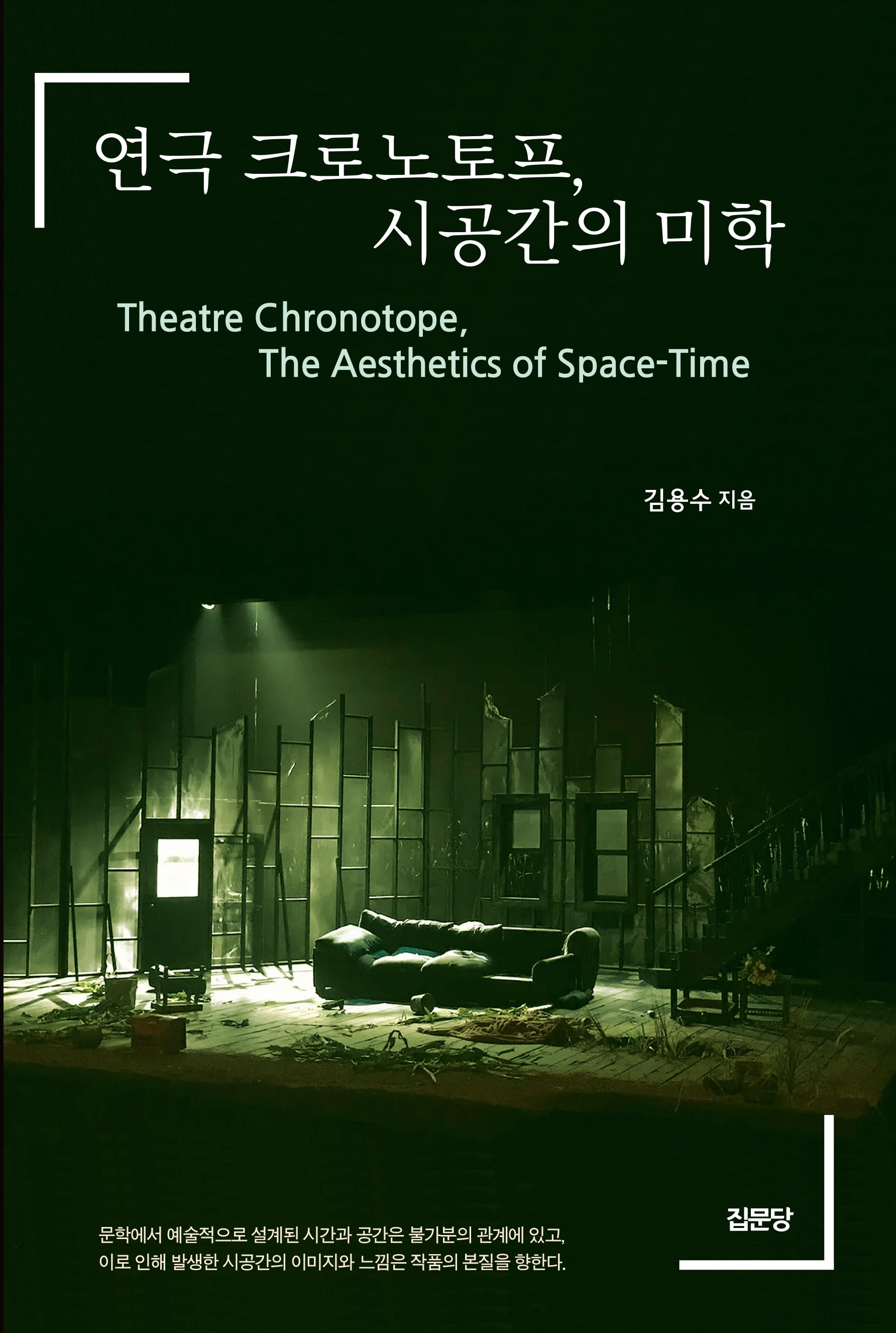 연극 크로노토프, 시공간의 미학(반양장)