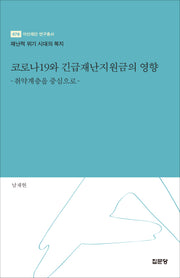 코로나19와 긴급재난지원금의 영향(아산재단 연구총서 478)(양장본 Hardcover)