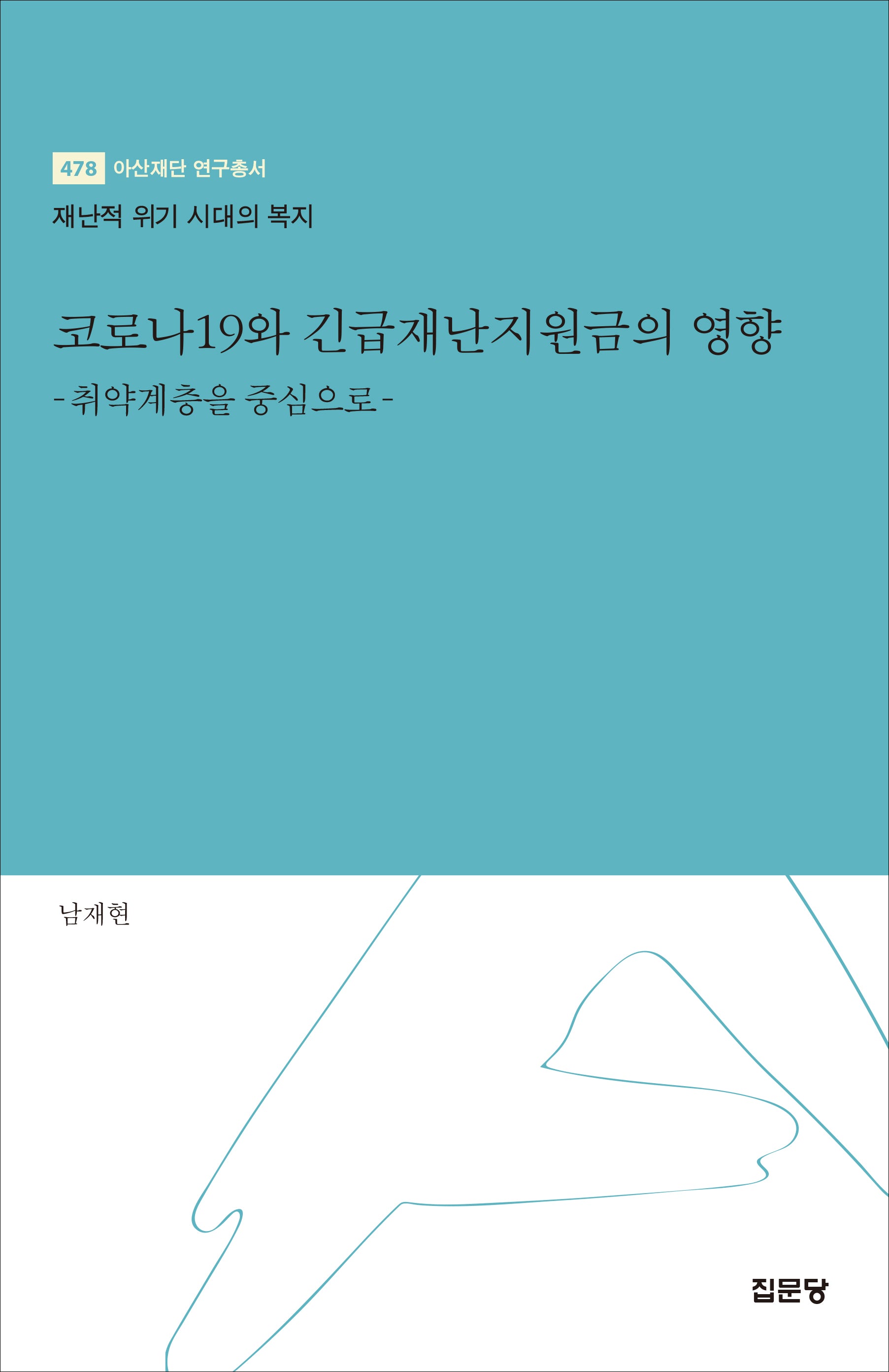 코로나19와 긴급재난지원금의 영향(아산재단 연구총서 478)(양장본 Hardcover)