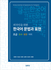외국인을 위한 한국어 문법과 표현 초급