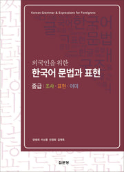 외국인을 위한 한국어 문법과 표현(중급)(2판)