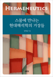 스물에 만나는 현대해석학의 거장들(반양장)
