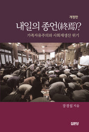 내일의 종언?(개정판)