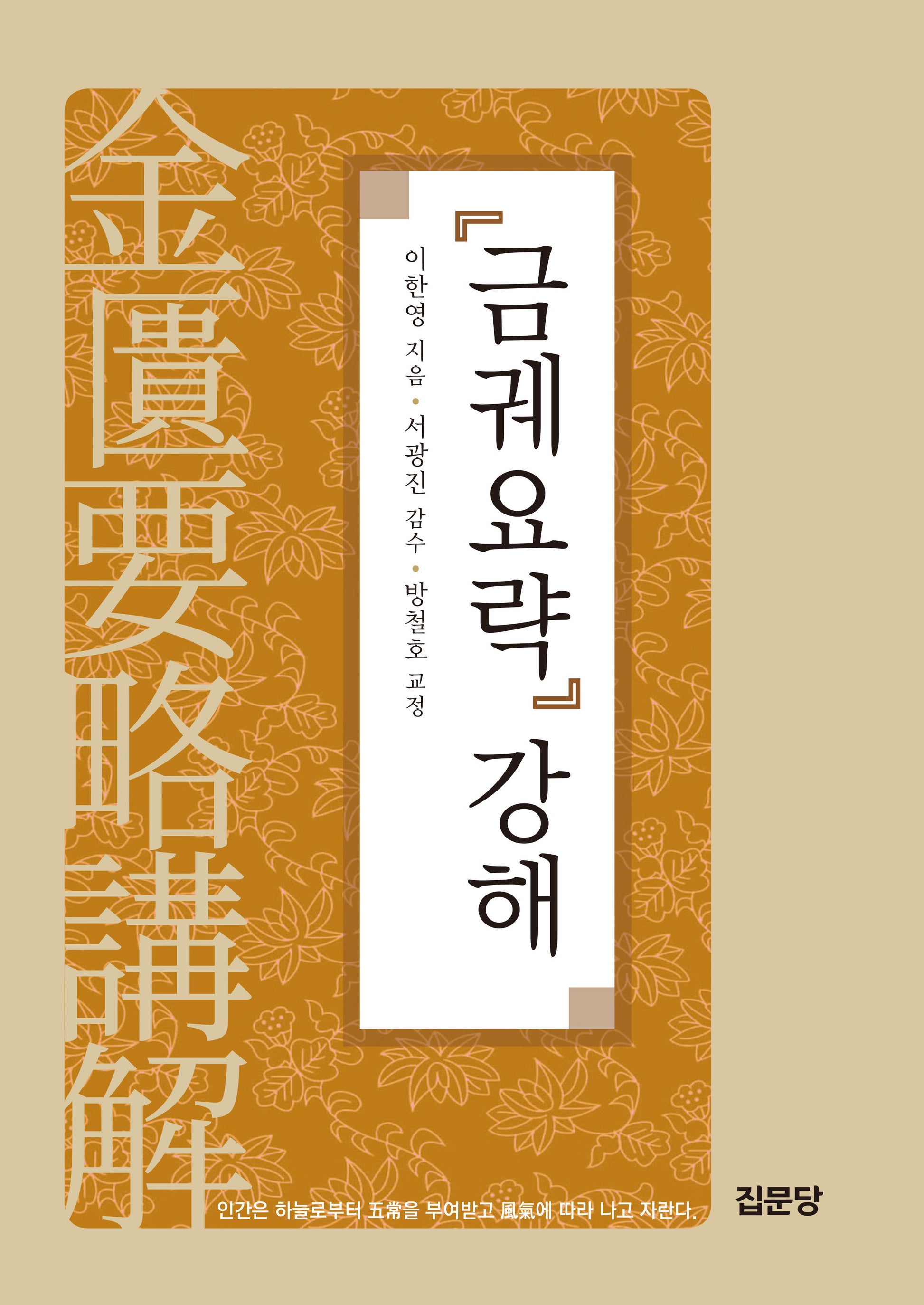 『금궤요락』 강해(양장본 Hardcover)