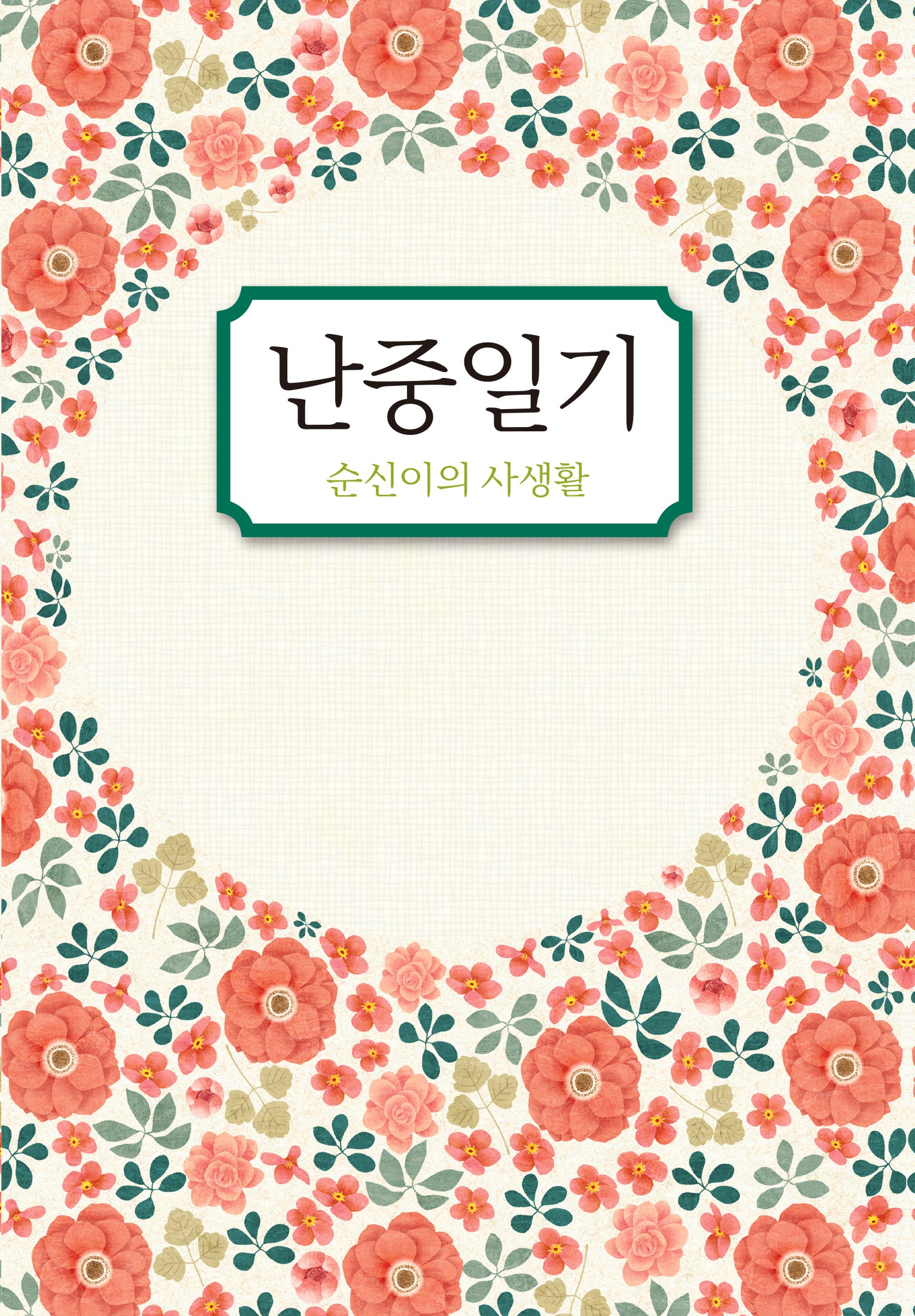 난중일기: 순신이의 사생활(4판)