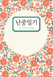 난중일기: 순신이의 사생활(4판)
