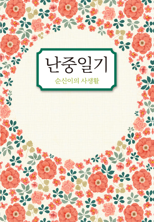 난중일기: 순신이의 사생활(4판)