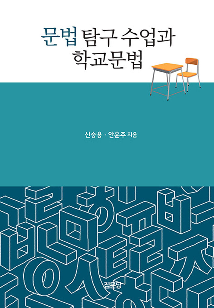 문법 탐구 수업과 학교문법