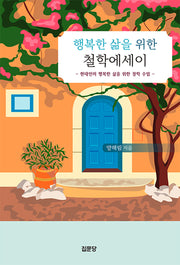 행복한 삶을 위한 철학에세이(반양장)