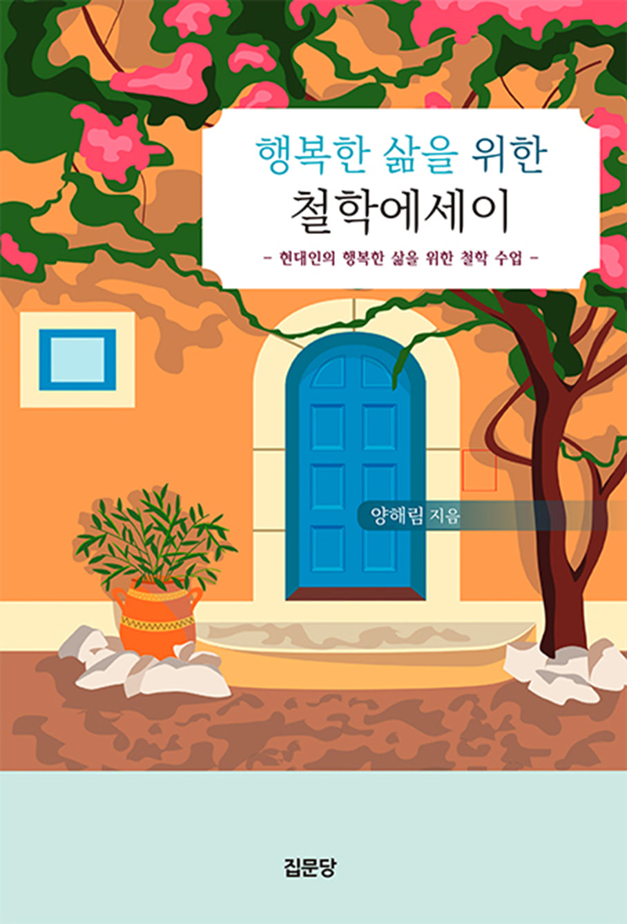 행복한 삶을 위한 철학에세이(반양장)