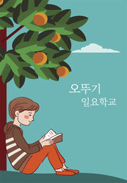 오뚜기 일요학교(반양장)