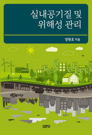 실내공기질 및 위해성 관리