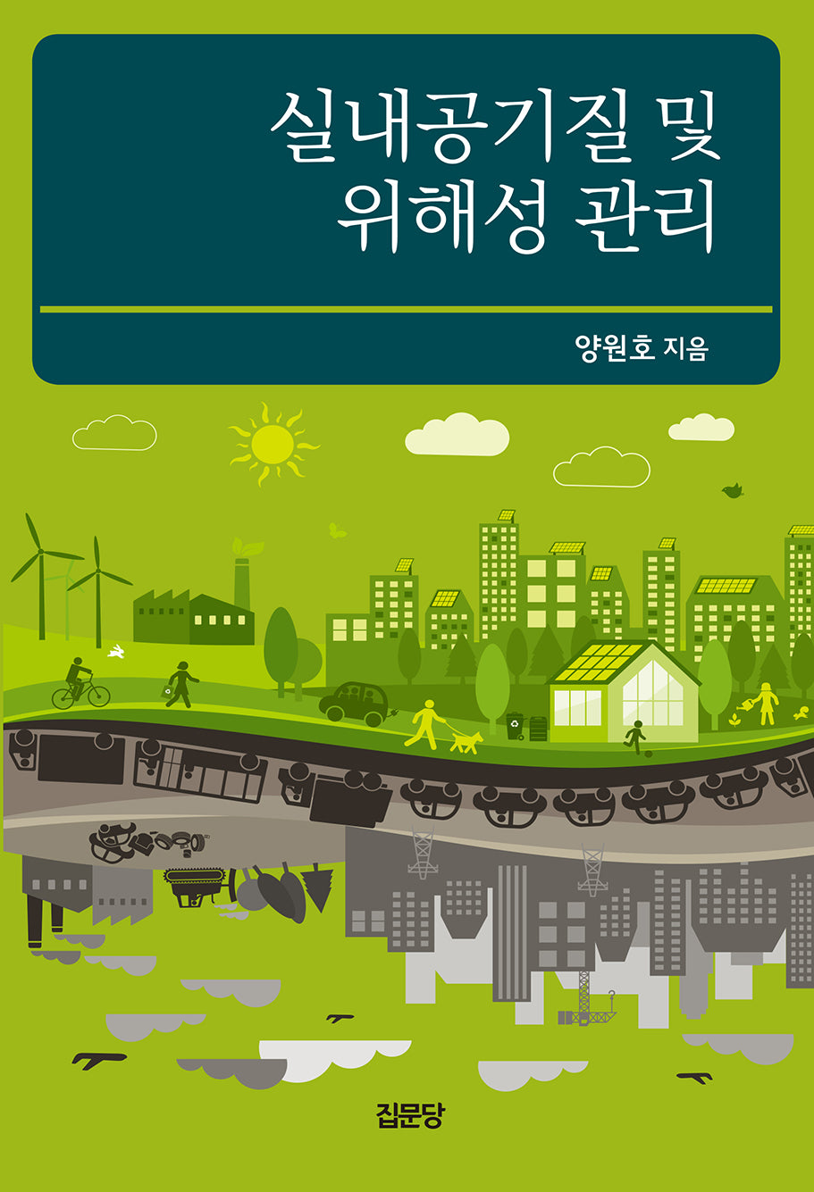실내공기질 및 위해성 관리