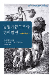 농업계급구조와 경제발전(개정판 2판)