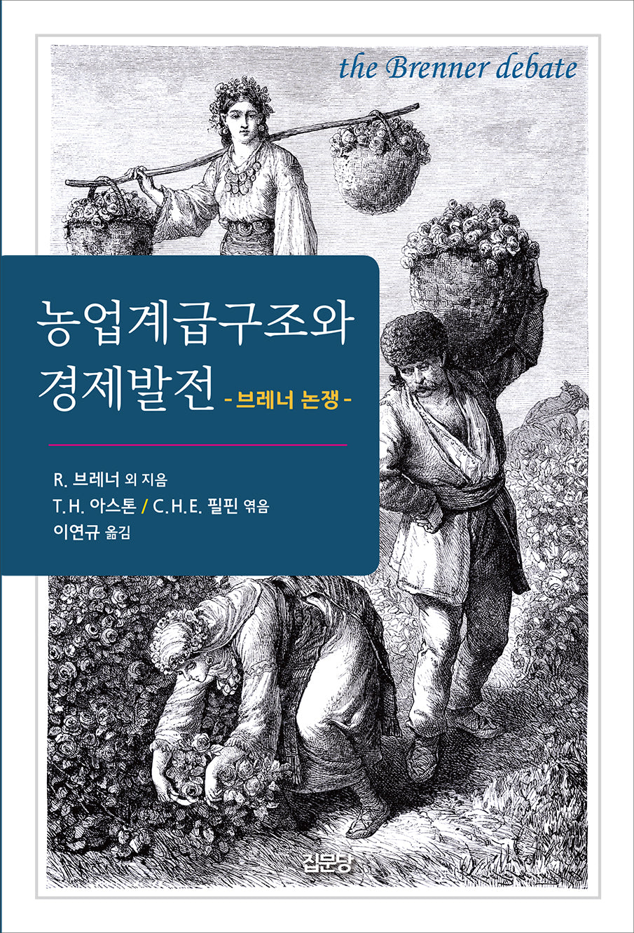 농업계급구조와 경제발전(개정판 2판)