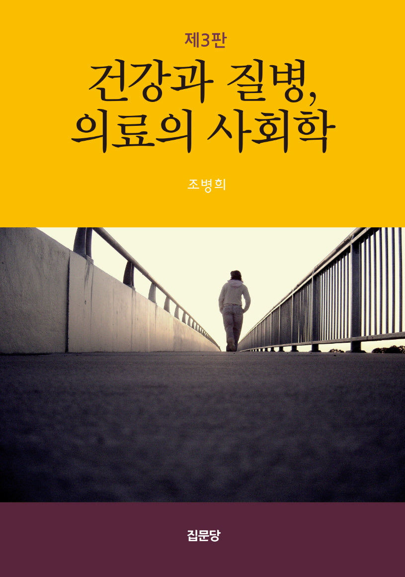 건강과 질병, 의료의 사회학(3판)