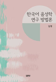 한국어 음성학 연구 방법론
