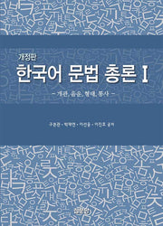 한국어 문법 총론1(개정판)
