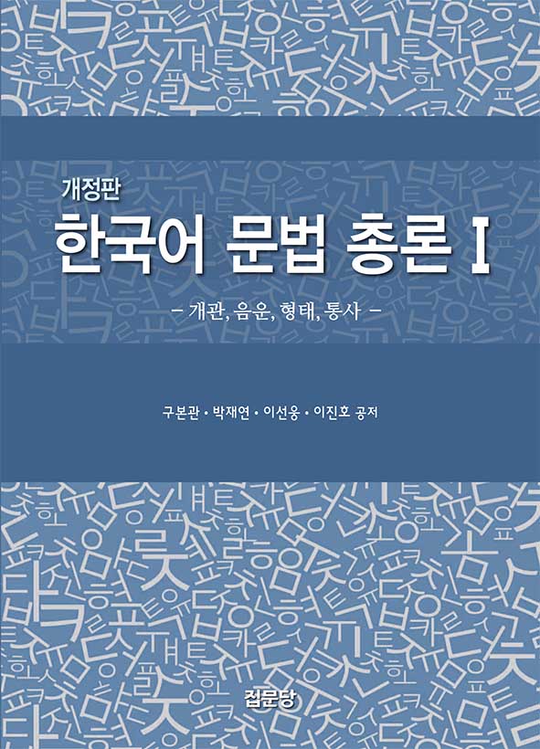 한국어 문법 총론1(개정판)