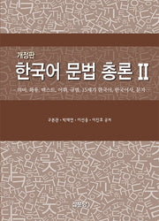 한국어 문법 총론 2(개정판)