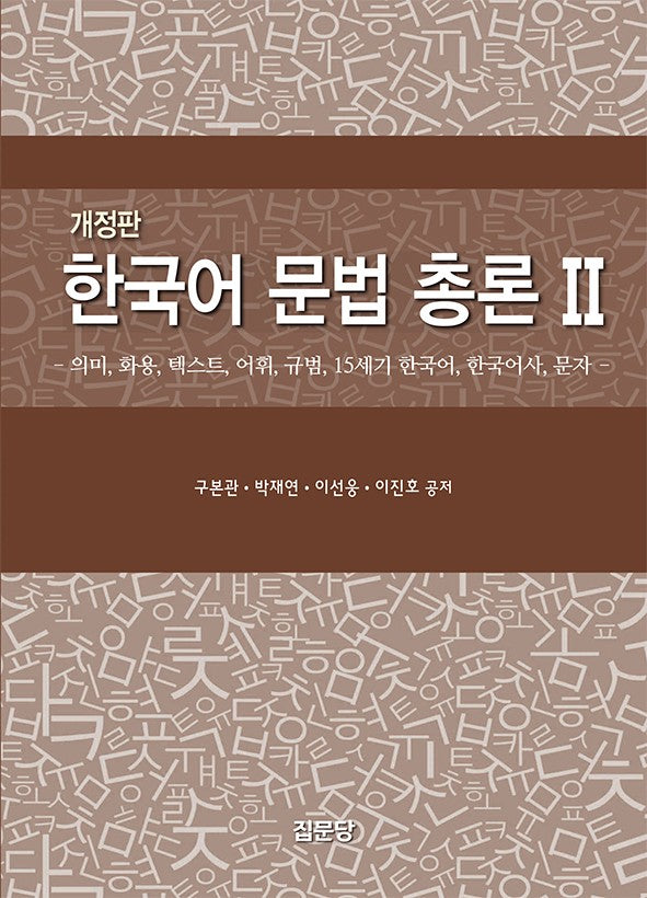 한국어 문법 총론 2(개정판)
