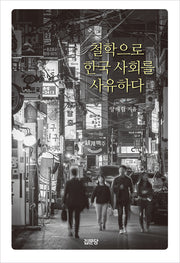 철학으로 한국 사회를 사유하다