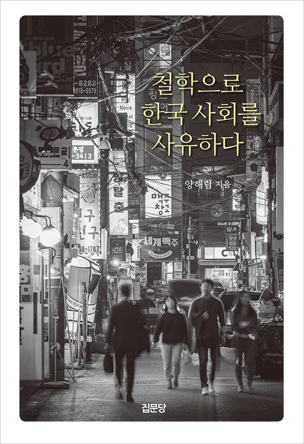 철학으로 한국 사회를 사유하다