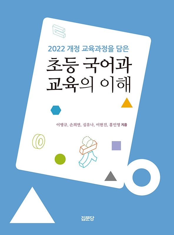 초등 국어과 교육의 이해(2022 개정 교육과정을 담은)