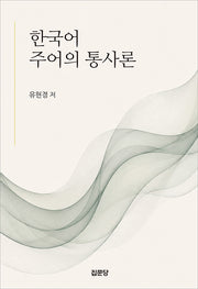 한국어 주어의 통사론